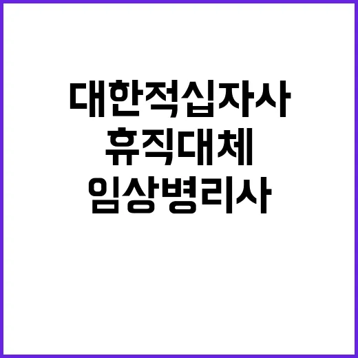 [중부혈액검사센터] 비정규직 임상병리사(육아휴직 대체근로자) 모집 공고(1년)