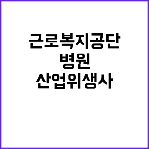 근로복지공단 비정규…