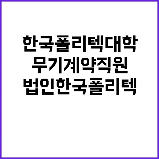 한국폴리텍대학 바이오캠퍼스 무기계약직원(대학운영직_영양사) 채용 공고