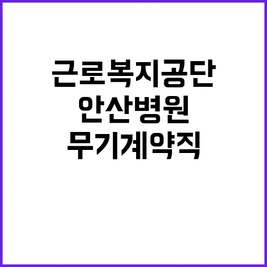 근로복지공단 무기계…