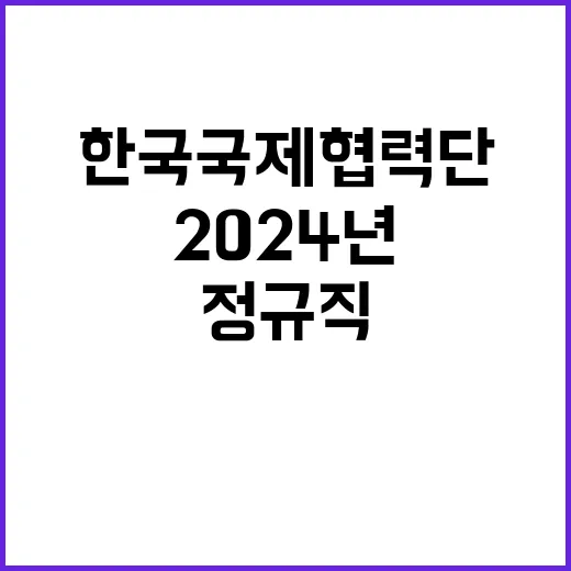 2024년 한국국제협력단 일반직(경력) 및 공무직 채용 공고