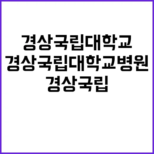 경상국립대학교병원 …