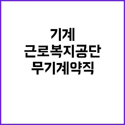 근로복지공단 무기계…