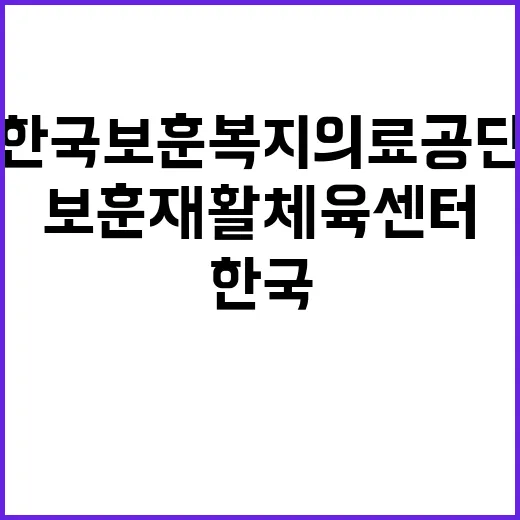 [보훈재활체육센터] 체험형 청년인턴(장애) 공개채용