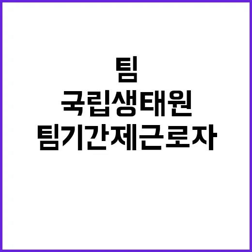 국립생태원 멸종위기종복원센터 포유류팀 기간제근로자(수탁과제) 채용 공고