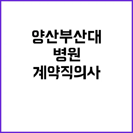 양산부산대학교병원 계약직의사 공개채용 상시모집 공고