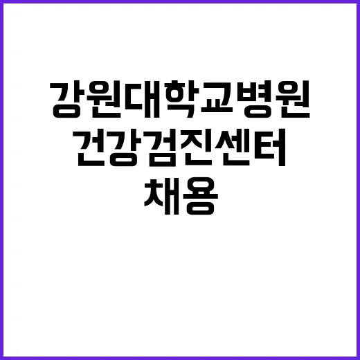 강원대학교병원 비정…