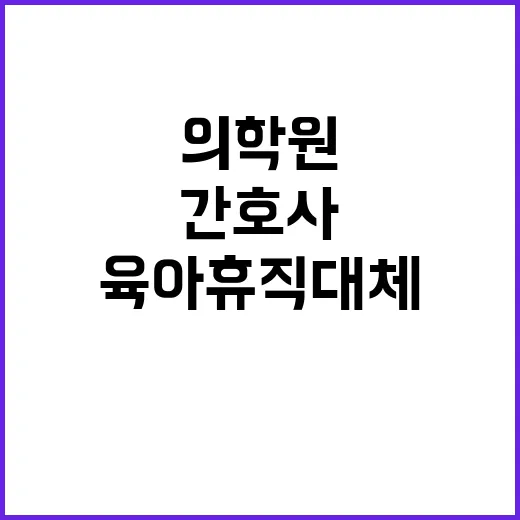 [직원채용] 외래특수간호과 간호사(별정직 간호직/육아휴직대체) 공개채용