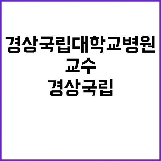 경상국립대학교병원 …