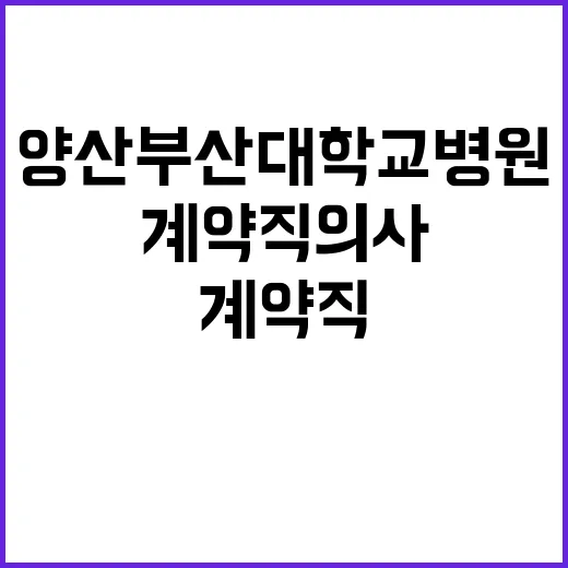 양산부산대학교병원 계약직의사 공개채용 상시모집(3차) 공고