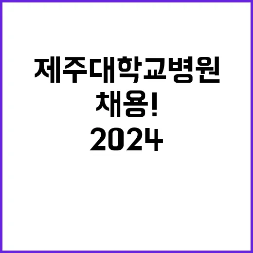 제주대학교병원 비정…