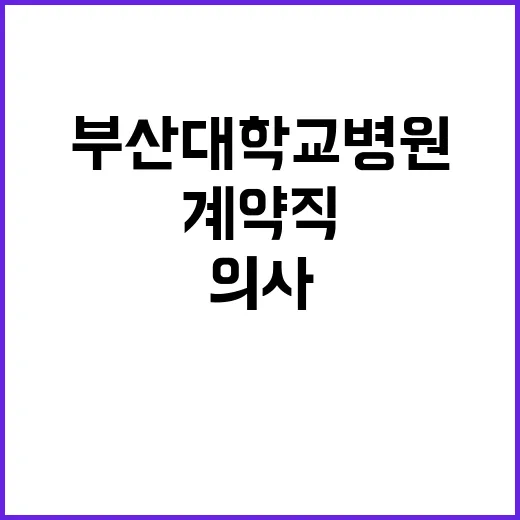 부산대학교병원 비정…