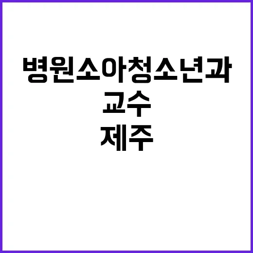 2024년도 블라인드 채용 제주대학교병원 소아청소년과 임상(진료)교수 모집공고