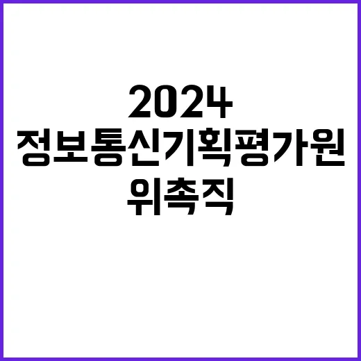 2024년 정보통신기획평가원 직원(위촉직) 공개채용 공고