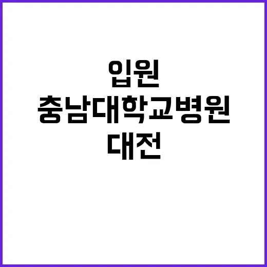 [대전] 내과(입원전담의) 계약직의사 공개채용 공고