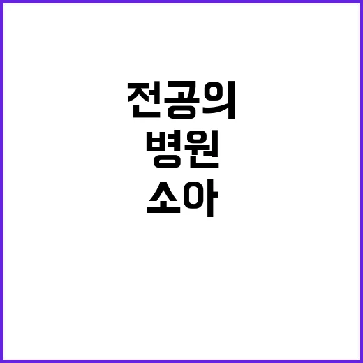 소아청소년과 계약직 의사(소아청소년응급전담전문의) 공개채용 공고