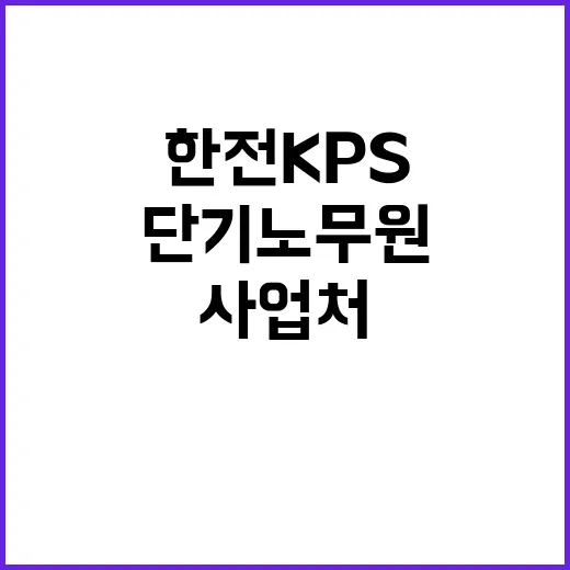 한전KPS(주) 영흥사업처 #3 계획예방정비공사 단기노무원 모집(기계2부)