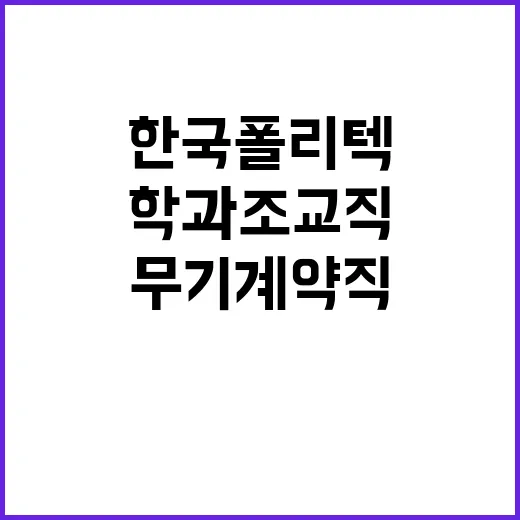 한국폴리텍대학 창원캠퍼스 학과조교직(전자 및 산업설비 계열) 채용 공고