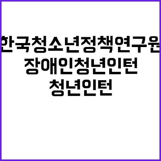 [채용공고 2024-12호] 청년인턴(장애인) 채용 공고