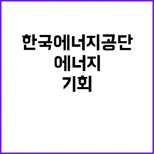 한국에너지공단 정규…