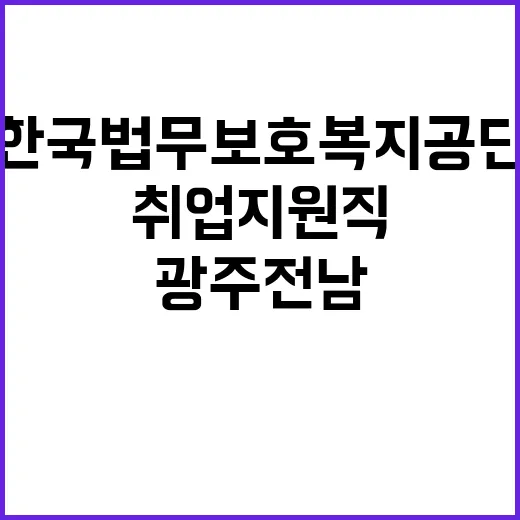 한국법무보호복지공단…