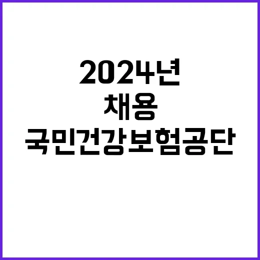 2024년도 하반기 2차 국민건강보험공단 개방형직위 및 전문인력 채용 공고