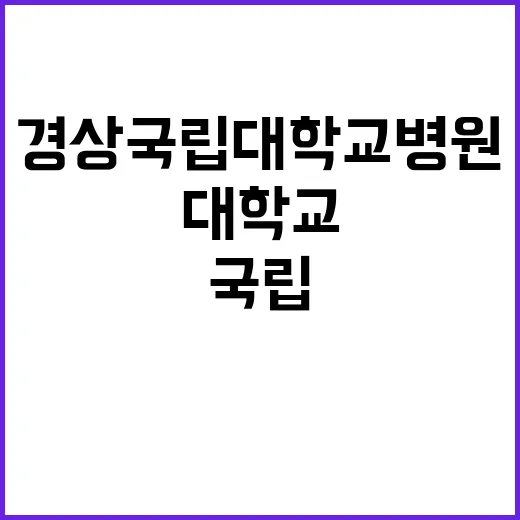 경상국립대학교병원 …