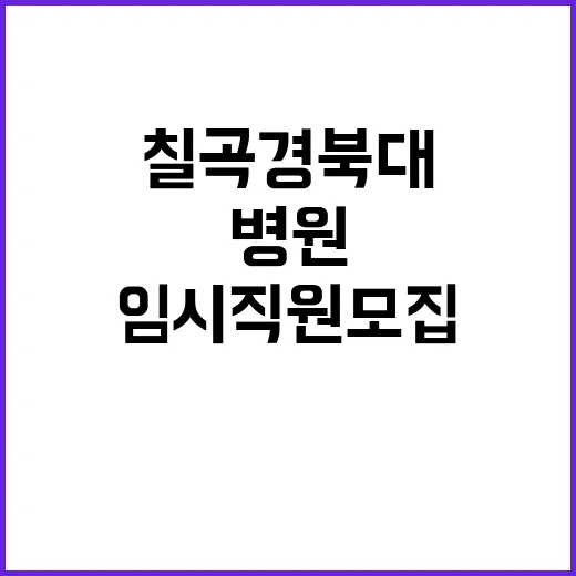 칠곡경북대학교병원 2024년 1월 3차 임시직원 상시 모집공고(약사)