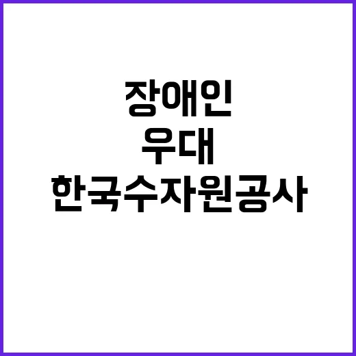 한국수자원공사 비정…