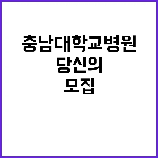 충남대학교병원 정규…