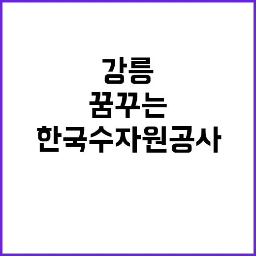 [한국수자원공사] 강원지역협력단 강릉현대화사업소 특수직(기술관리_건설사업) 채용 공고(6차)