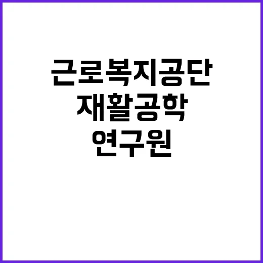 근로복지공단 무기계…