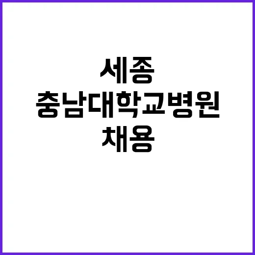 충남대학교병원 비정…