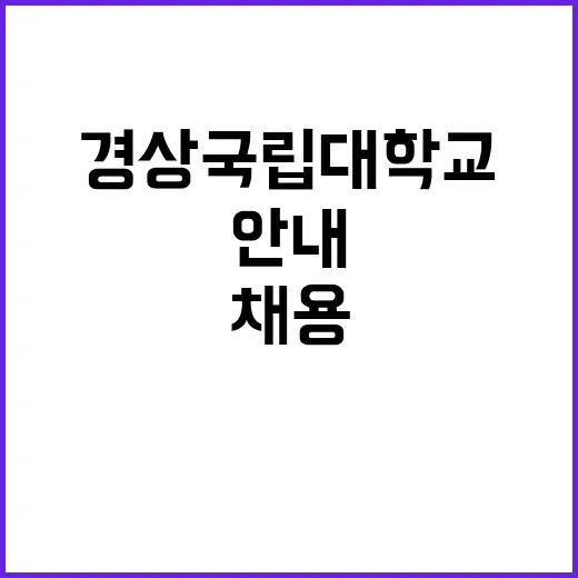 경상국립대학교병원 …