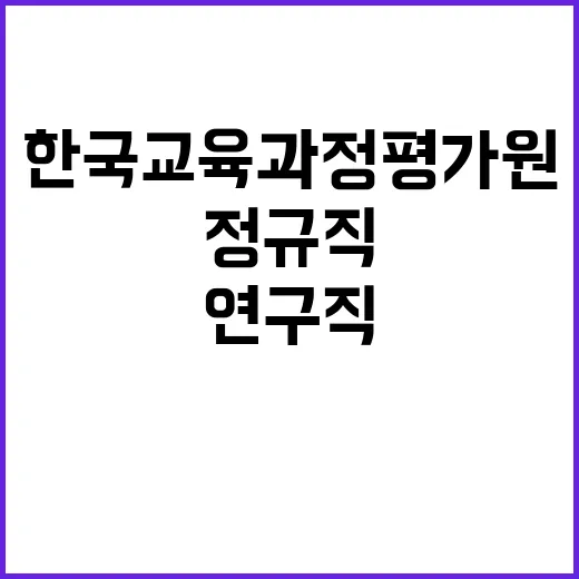 한국교육과정평가원 …