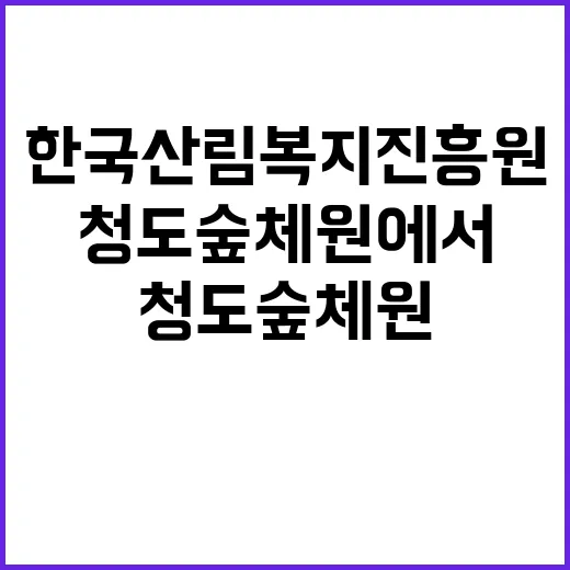 한국산림복지진흥원 …