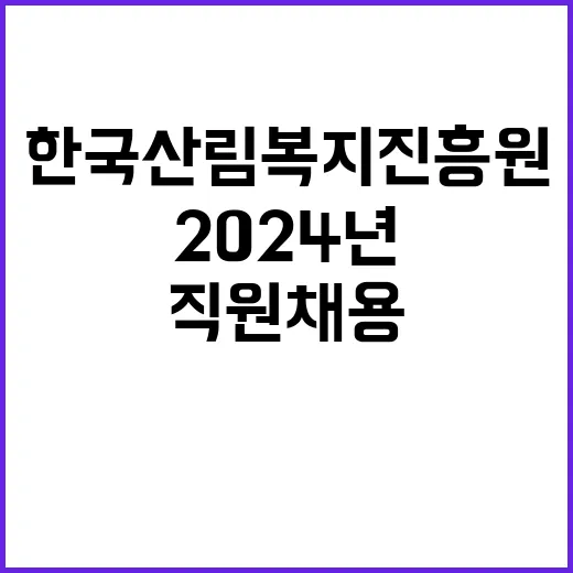 (재공고) 2024년 한국산림복지진흥원(본원) 기간제계약직원 채용 공고