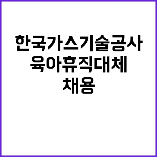 엔지니어링사업처 육아휴직 대체인력(토목설계) 채용 공고