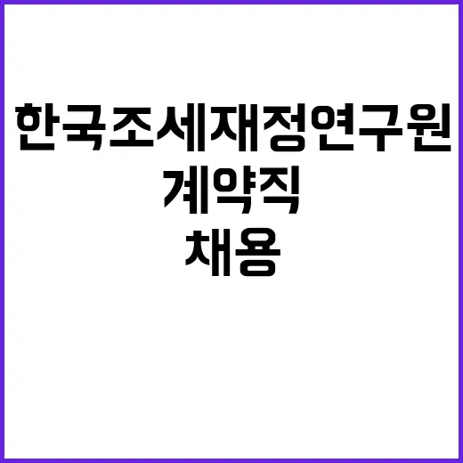 [한국조세재정연구원] 공무직(미화) 신규인력채용