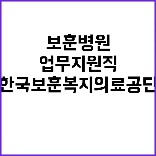 한국보훈복지의료공단…