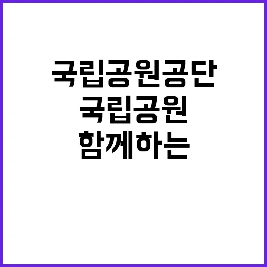 [북부지역본부] 국립공원공단 북부권역 내 공무직(탐방안전, 환경관리, 수익시설) 직원 채용 공고