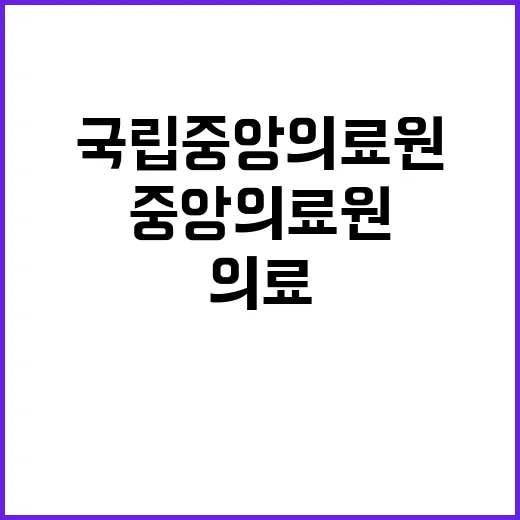 국립중앙의료원 정규…