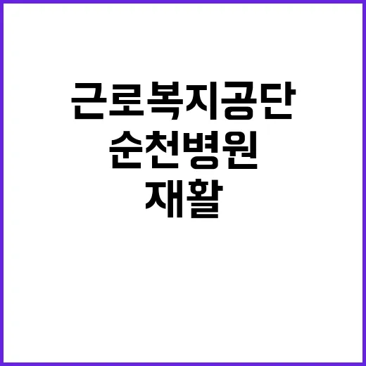 [순천병원] 별정직의사(재활의학과) 채용 공고