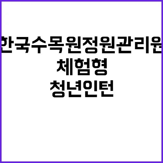 한국수목원정원관리원…