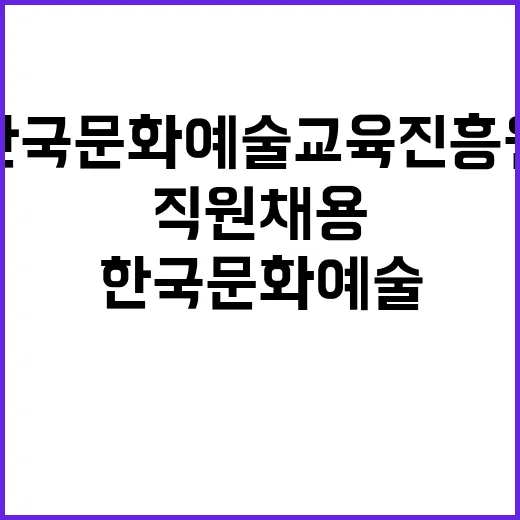 한국문화예술교육진흥원 24-6차 직원 채용 공고