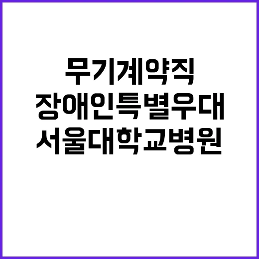 서울대학교병원 무기…