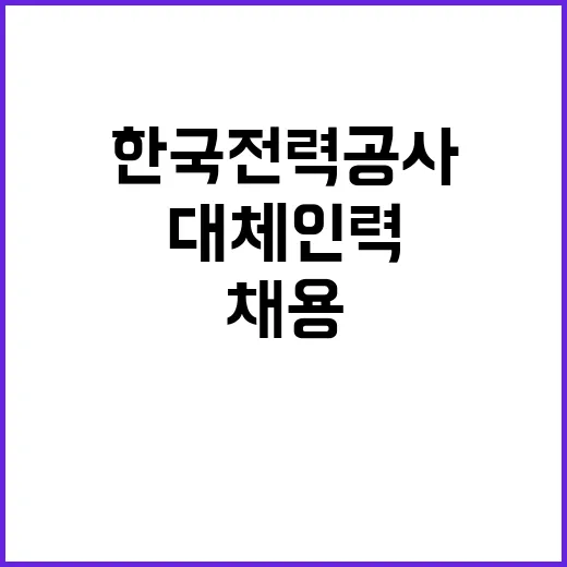 기간제근로자(대체인력) 채용공고 [인천본부 전력사업처, 서인천지사 배전담당(가)]