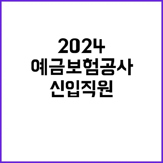 2024년도 하반기 예금보험공사 신입직원 채용안내