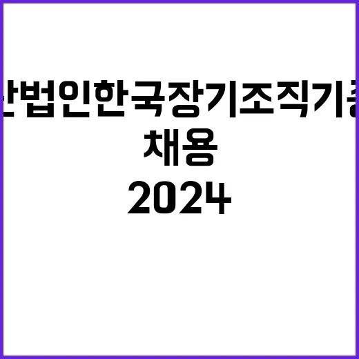 (재)한국장기조직기증원 2024년 제4차 공개채용