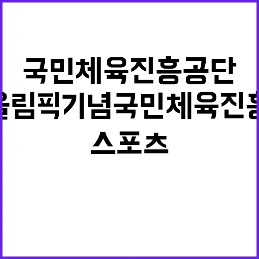 한국스포츠과학원 초빙연구원 채용공고(국민체력100 서비스에 따른 만성질환 및 의료비 예측연구_2차년도)